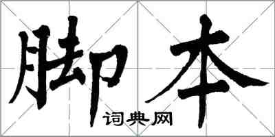 翁闿运脚本楷书怎么写