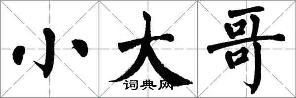 翁闿运小大哥楷书怎么写