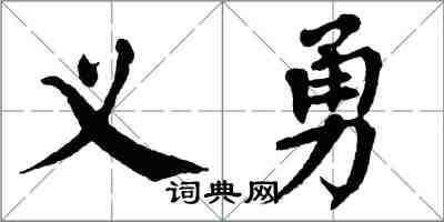 翁闿运义勇楷书怎么写