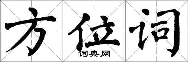 翁闿运方位词楷书怎么写