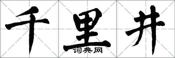 翁闿运千里井楷书怎么写