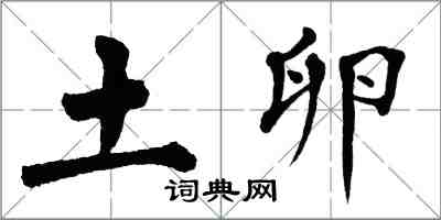 翁闿运土卵楷书怎么写