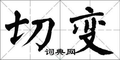 翁闿运切变楷书怎么写