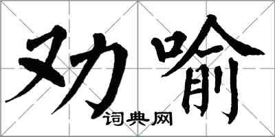 翁闿运劝喻楷书怎么写