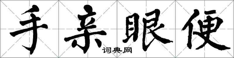 翁闿运手亲眼便楷书怎么写