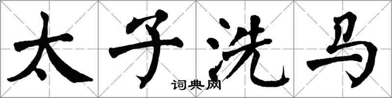 翁闿运太子洗马楷书怎么写