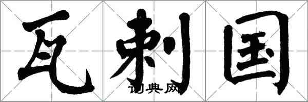 翁闿运瓦剌国楷书怎么写