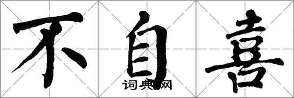 翁闿运不自喜楷书怎么写