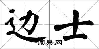 翁闿运边士楷书怎么写