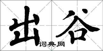 翁闿运出谷楷书怎么写