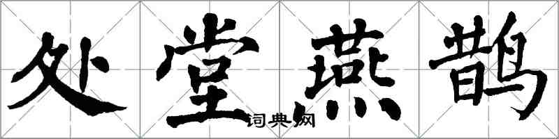 翁闿运处堂燕鹊楷书怎么写