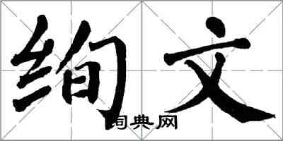 翁闿运绚文楷书怎么写