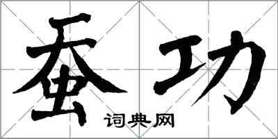 翁闿运蚕功楷书怎么写