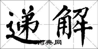 翁闿运递解楷书怎么写