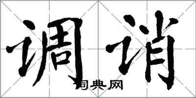 翁闿运调诮楷书怎么写