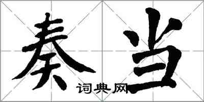 翁闿运奏当楷书怎么写