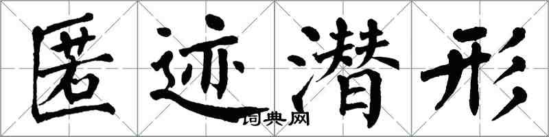 翁闿运匿迹潜形楷书怎么写