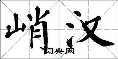 翁闿运峭汉楷书怎么写