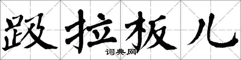 翁闿运趿拉板儿楷书怎么写