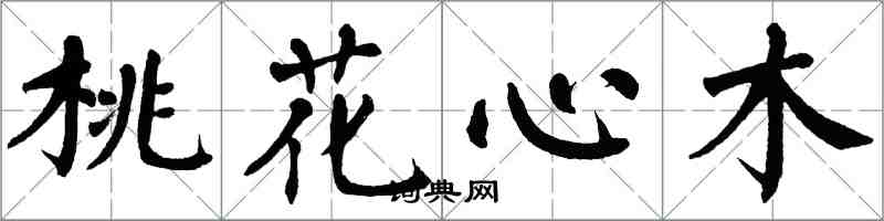 翁闿运桃花心木楷书怎么写