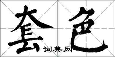 翁闿运套色楷书怎么写