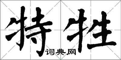 翁闿运特牲楷书怎么写