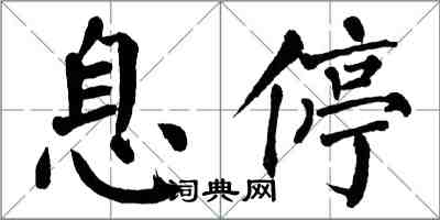 翁闿运息停楷书怎么写