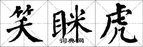 翁闿运笑眯虎楷书怎么写