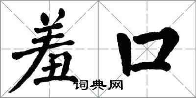 翁闿运羞口楷书怎么写