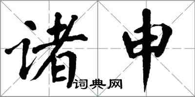 翁闿运诸申楷书怎么写