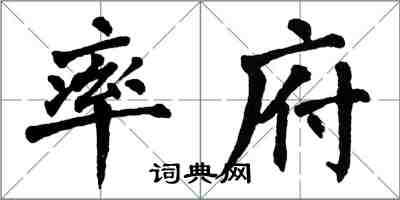 翁闿运率府楷书怎么写