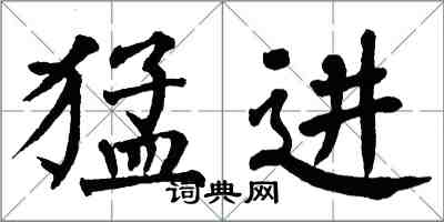 翁闿运猛进楷书怎么写