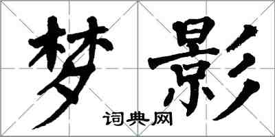 翁闿运梦影楷书怎么写