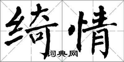 翁闿运绮情楷书怎么写