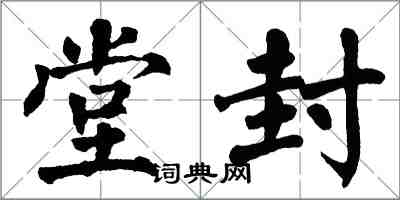 翁闿运堂封楷书怎么写