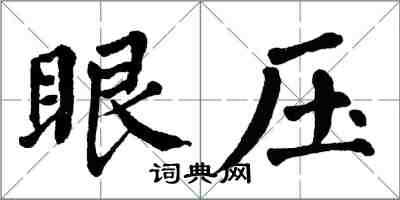 翁闿运眼压楷书怎么写