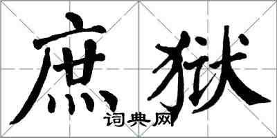 翁闿运庶狱楷书怎么写