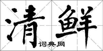 翁闿运清鲜楷书怎么写