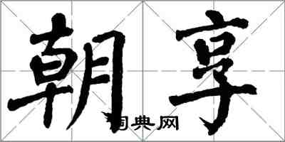 翁闿运朝享楷书怎么写