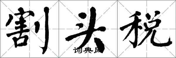 翁闿运割头税楷书怎么写