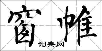 翁闿运窗帷楷书怎么写