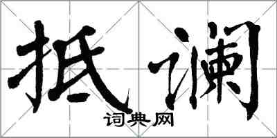 翁闿运抵谰楷书怎么写