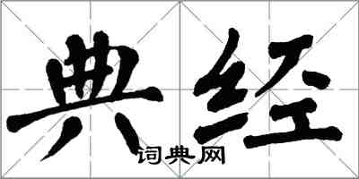 翁闿运典经楷书怎么写