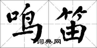 翁闿运鸣笛楷书怎么写