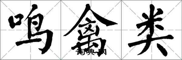 翁闿运鸣禽类楷书怎么写