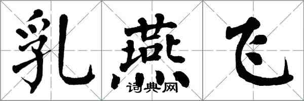 翁闿运乳燕飞楷书怎么写