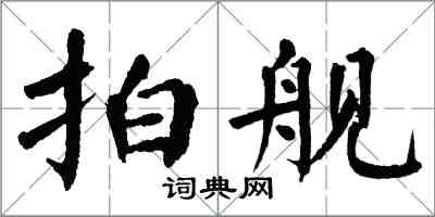 翁闿运拍舰楷书怎么写