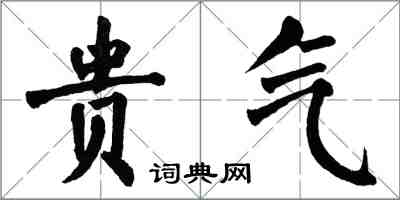 翁闿运贵气楷书怎么写