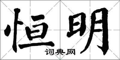 翁闿运恒明楷书怎么写