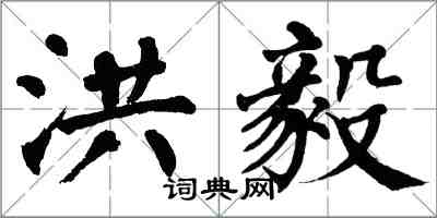 翁闿运洪毅楷书怎么写